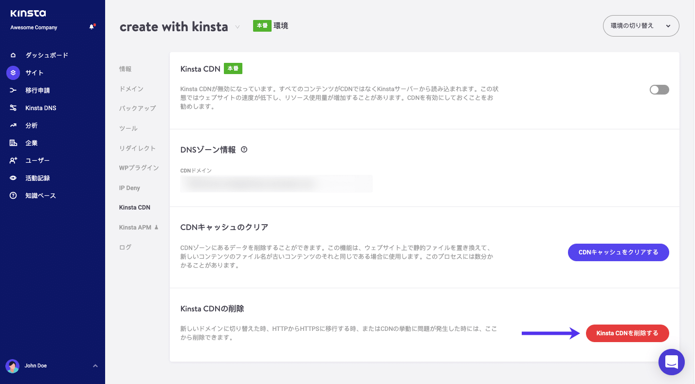 MyKinsta CDN有効/無効オプション