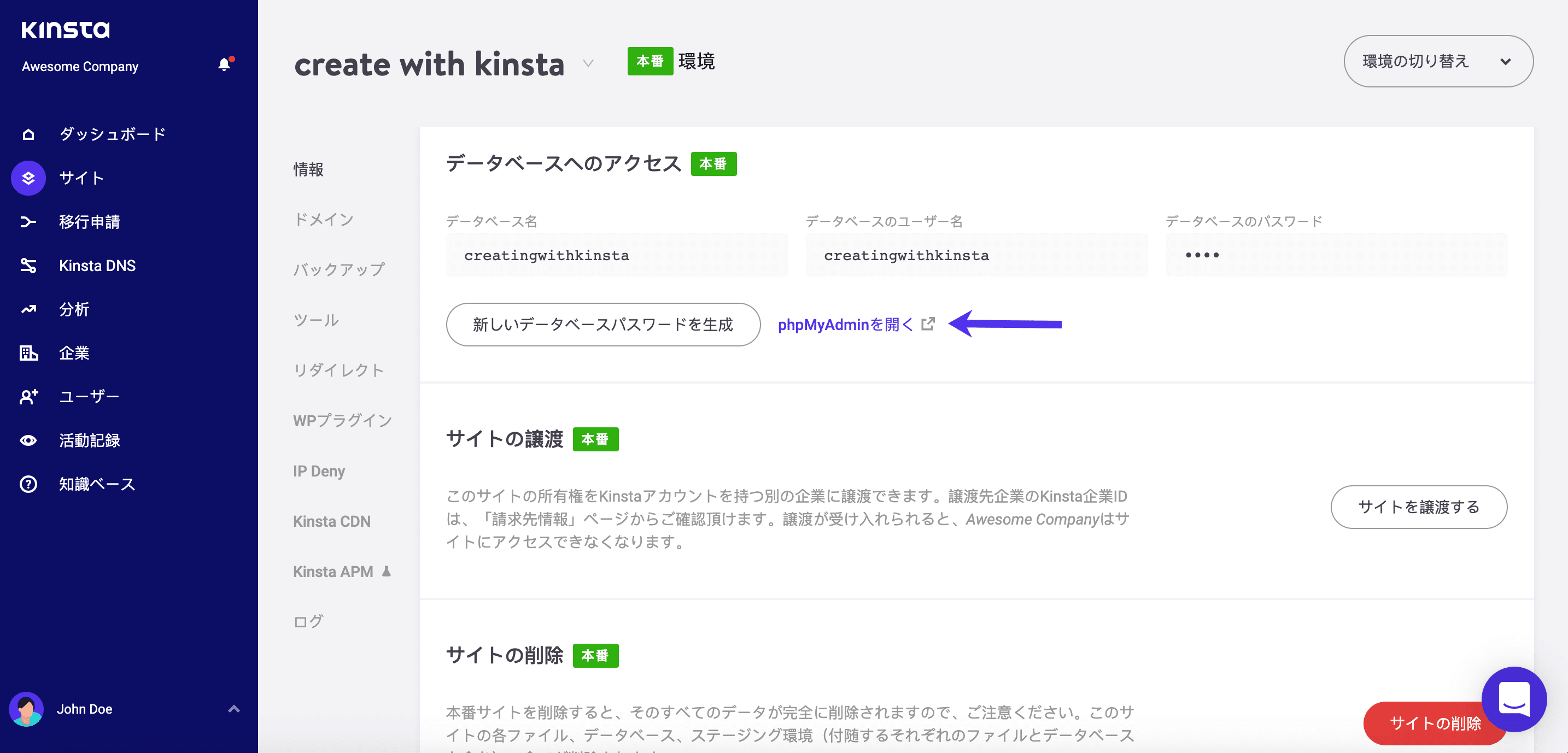 MyKinstaダッシュボードのphpMyAdminリンク
