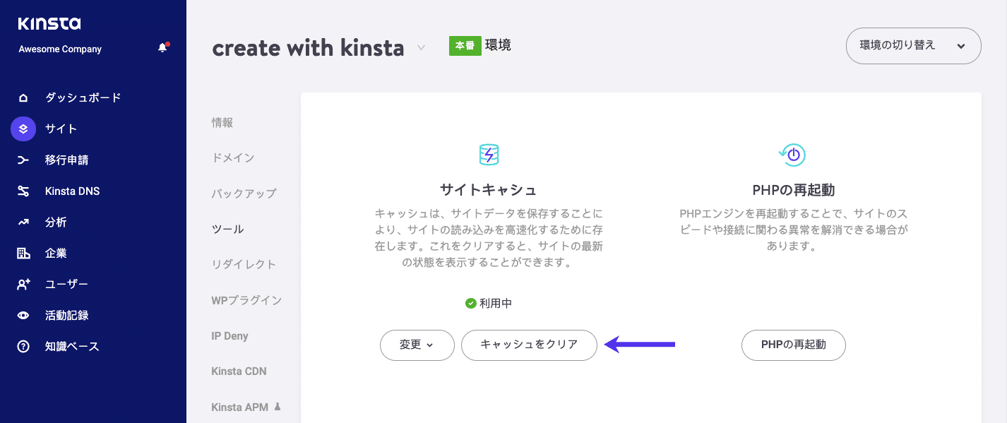 MyKinstaダッシュボードでWordPressキャッシュをクリアする