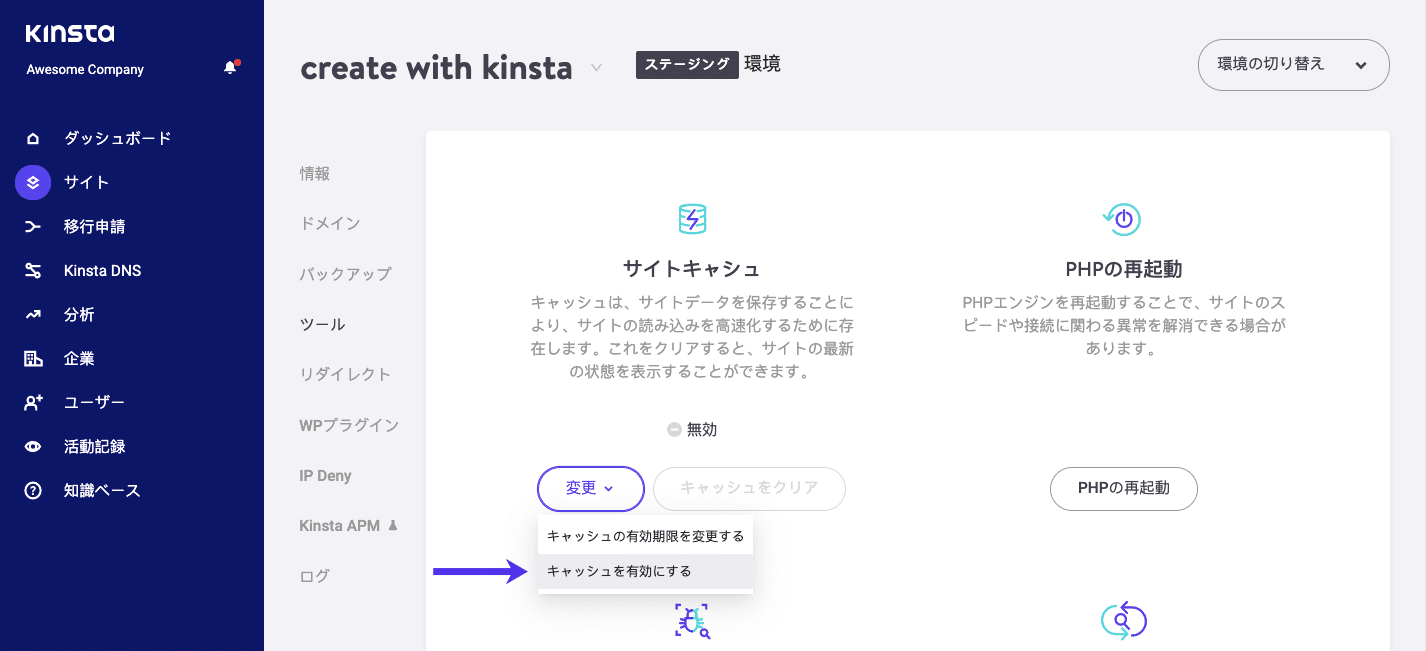 ステージングサイトのページキャッシュを有効にする