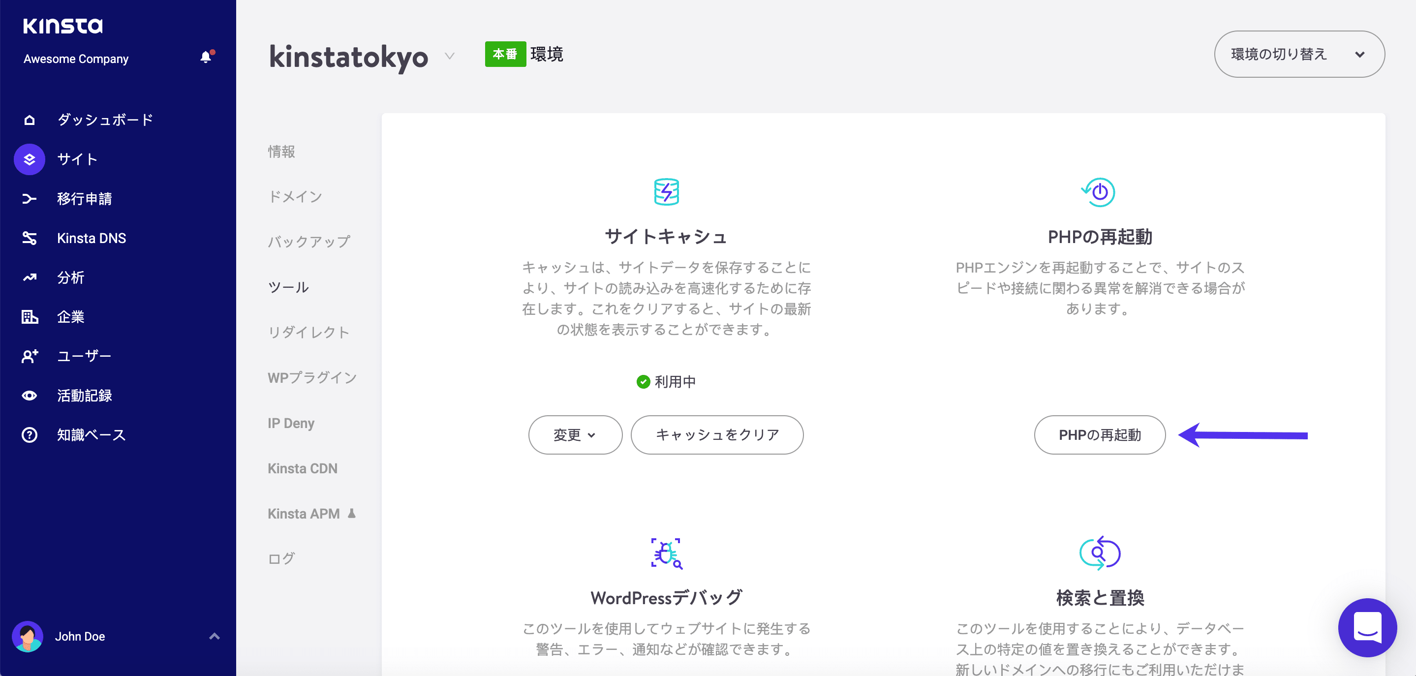 MyKinstaダッシュボードを使用してPHPを再起動する