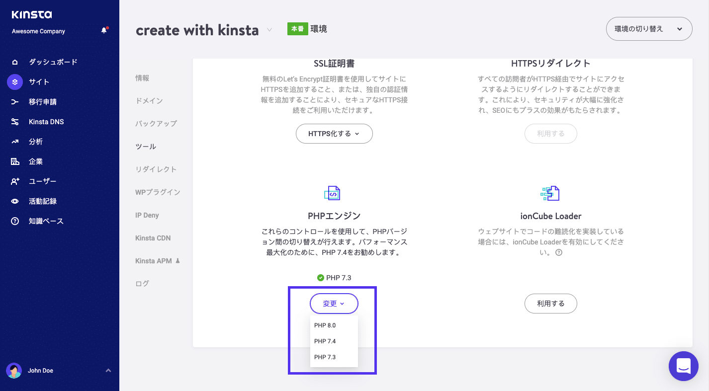 MyKinstaでPHPバージョンをアップグレードする