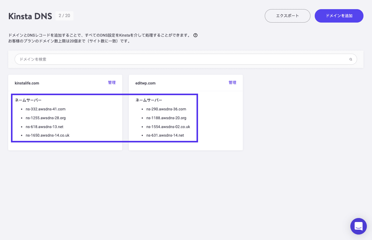 Kinstaダッシュボードのネームサーバー