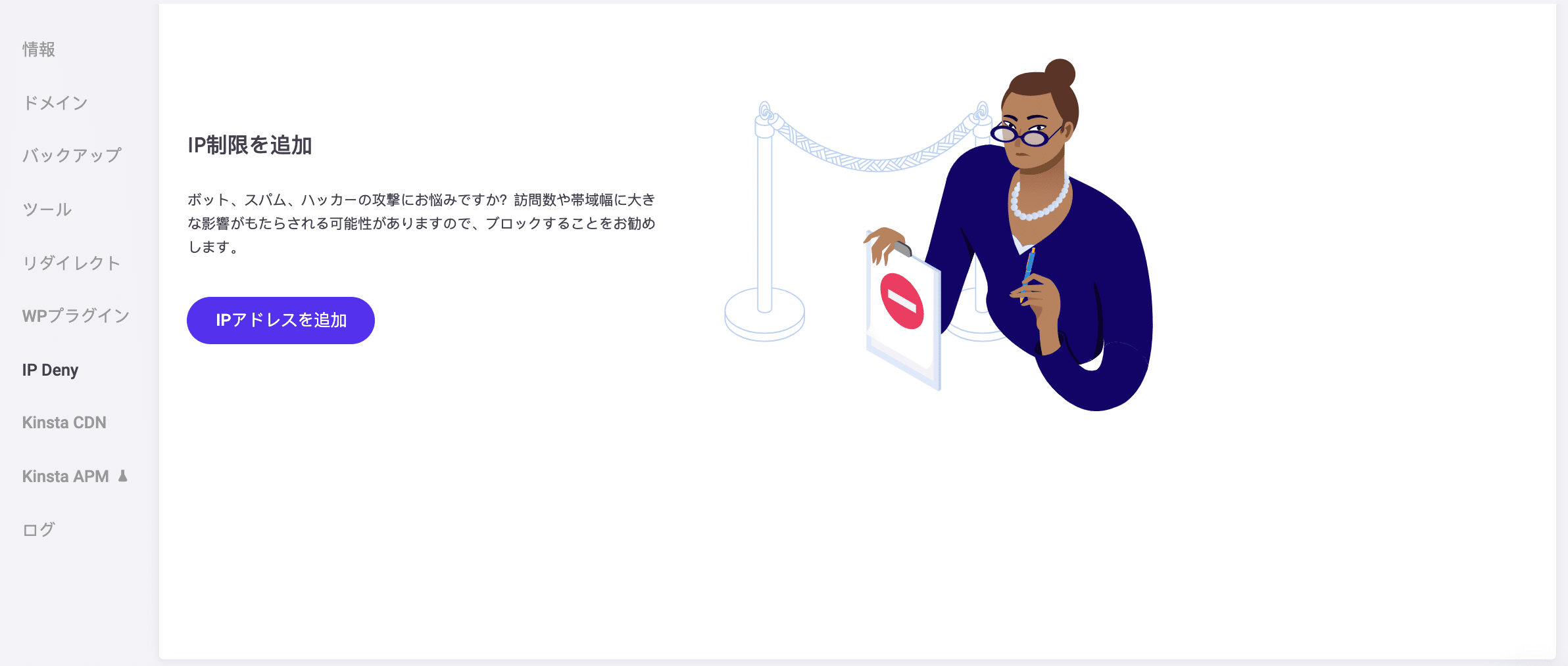 KinstaのIP拒否機能