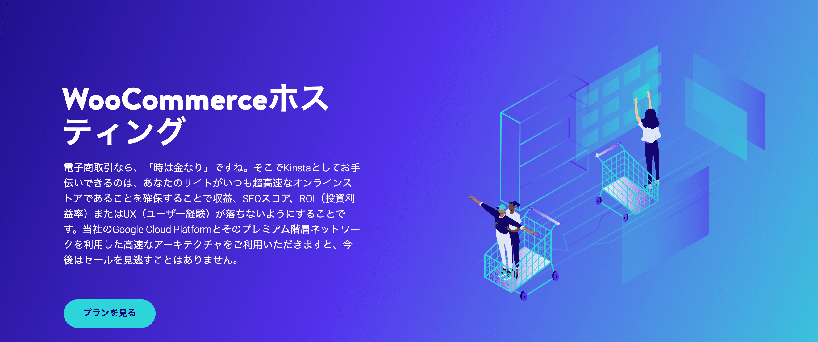 KinstaのWooCommerceホスティング