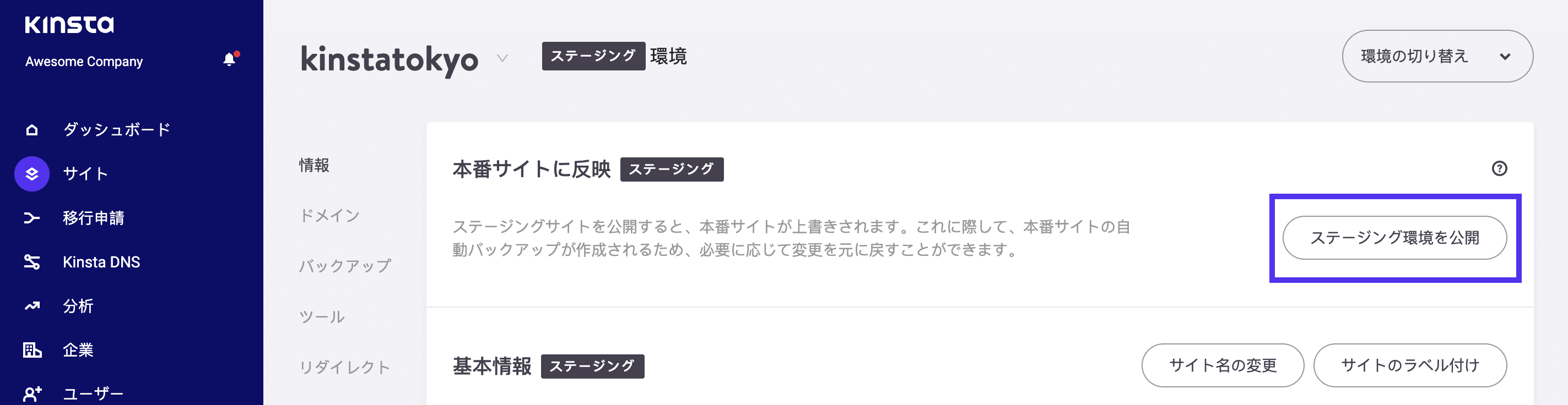 MyKinstaでステージングを本番に移行