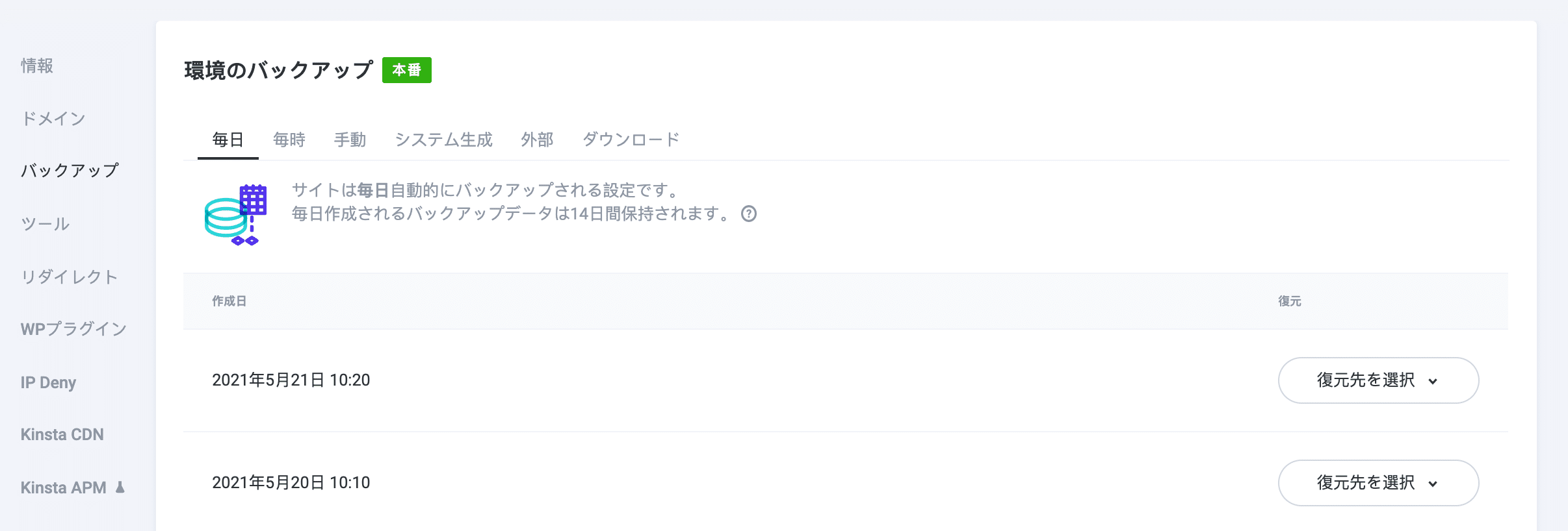 MyKinstaからバックアップを確認