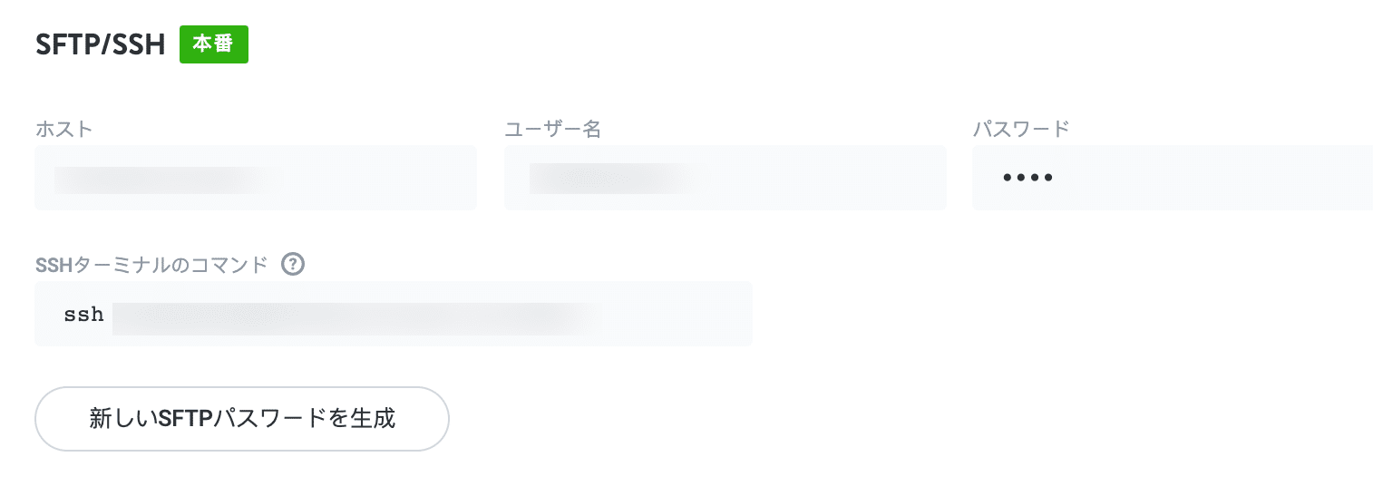 SFTPのログイン（認証）情報