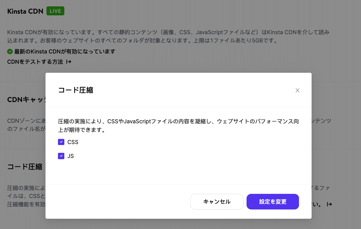 MyKinstaでの「コード圧縮」の利用