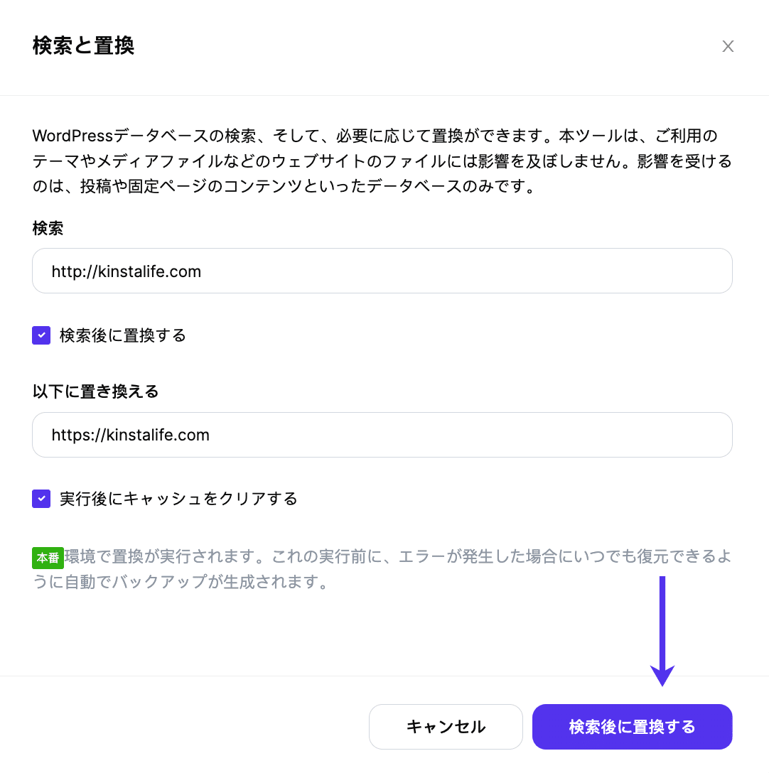 MyKinstaの「検索と置換」機能
